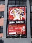 世界大学野球.JPG